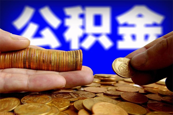 桐乡封存人员公积金帮取（封存状态下的公积金如何提取）